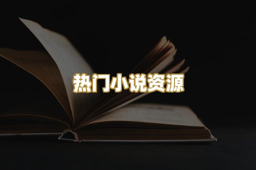 热门小说资源